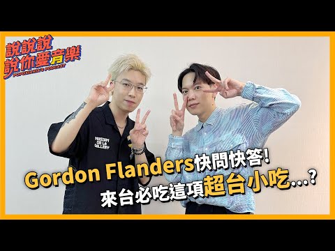 EP.177｜[專訪] Gordon Flanders快問快答！來台必吃這項超台小吃...🍽️  @GordonFlanders ｜說說說說你愛音樂