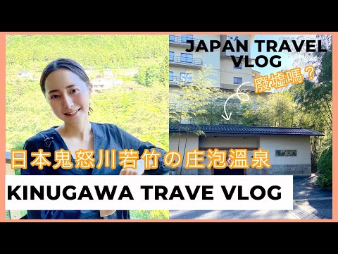 【日本旅遊Day 1 】｜鬼怒川溫泉泡湯｜若竹的庄美到像天堂😍｜ 日本疫情過後必訪去｜ JAPAN TRAVEL VLOG ｜Emma Vlog#8