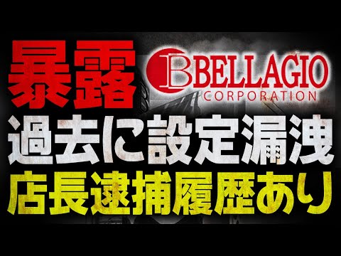 【スロットとカラダで稼ごうや】可もなく不可もない 業界大手 べラジオの実態【社長は馬に夢中】