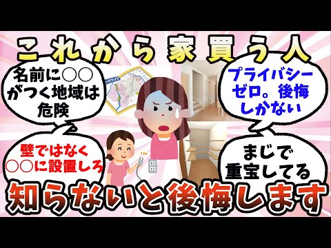 【有益】これから家買う人にみんなが教えたい重要なこと【ガルちゃん】