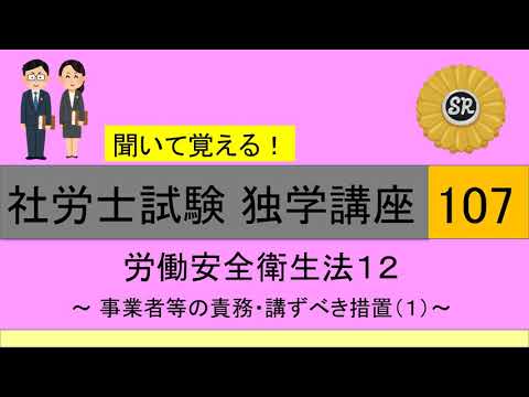 初学者対象 社労士試験 独学講座107