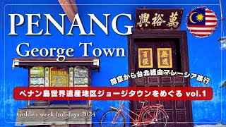 【🇲🇾2024ペナン島旅行】世界文化遺産地区ジョージタウンを歩く｜ブルーマンション＆プラナカンマンション｜風情あふれるストリートアートの世界｜地元民御用達ナシカンダール＆クエ｜お手頃で高品質のお土産屋