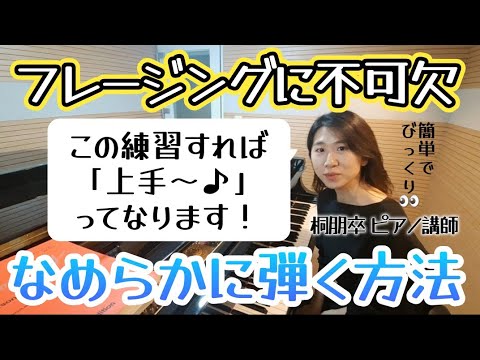 【こんなに簡単だった🥹】ピアノ演奏に欠かせないレガートはこうやって弾く‼️絶対なめらかに弾けるようになる練習法を教えます♪