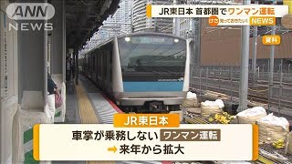 JR東日本　首都圏でワンマン運転を拡大　2030年ごろまでに山手線などでも実施予定【知っておきたい！】【グッド！モーニング】(2024年11月7日)