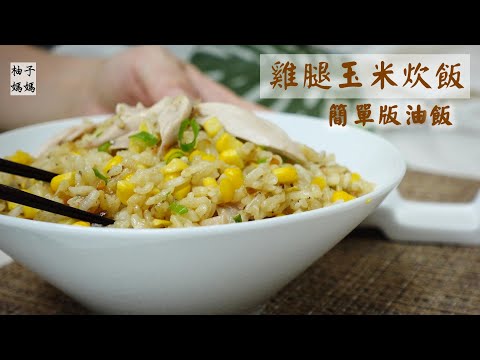 雞腿玉米炊飯  連假後的懶人晚餐😅 簡單版的油飯 , 一鍋煮熟好省事   肉香,玉米香,油蔥香通通有 ,帶便當也可以喔~