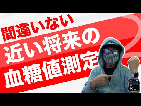 糖尿病患者に朗報【血糖値 測定】は近い将来に血糖値測定は進化します 糖尿病は体の管理が大事だからこれ使っています♯50