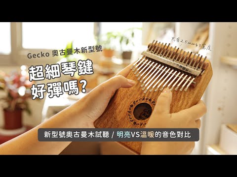 「2.5mm細琴鍵好不好彈?」Gecko Kalimba 奧古曼木拇指琴 | 明亮VS溫暖的對比 | 弦琴音樂