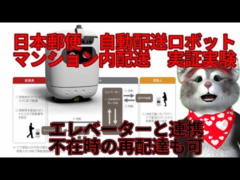 日本郵便が複数台の自動配送ロボットでマンション内配送を実証実験　エレベーターと連携して自動運転可　不在時の再配達も