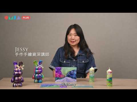 Jessy的酒精墨水世界(預告)_OMIA PLUS