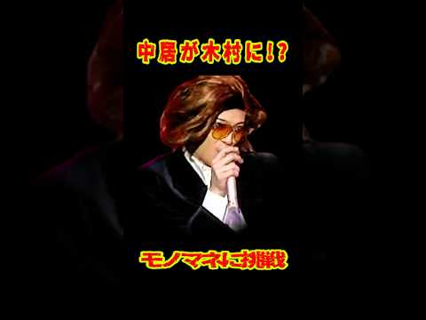 SMAP 「中居が木村に⁉」渾身のモノマネwww #ショート動画