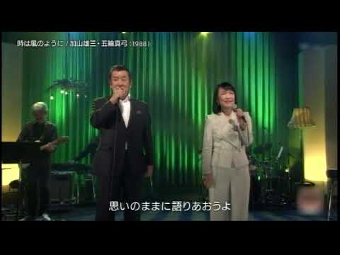 時は風のように　加山雄三＆五輪真弓