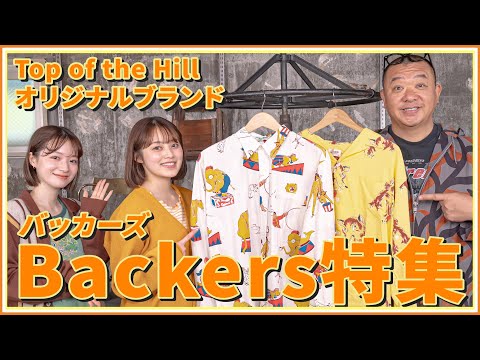 夏にぴったりなBackers特集！