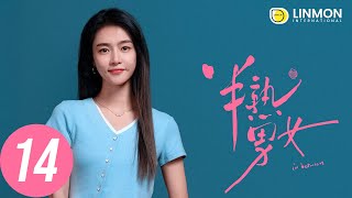 ENG SUB |【半熟男女 In Between】EP14——純愛戰士慎看⚠️ （田曦薇、辛雲來、张哲华、周雨彤）