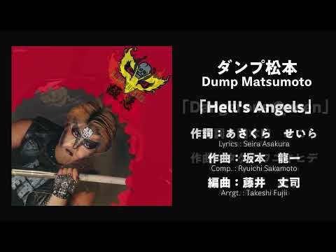 ダンプ松本 (Dump Matsumoto)/『極悪 GOKUAKU』Trailer