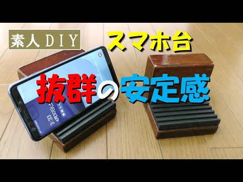 DIYでレトロなスマホスタンドを作製してみた