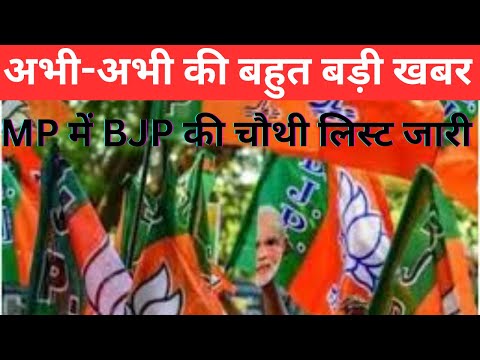 : MP के लिए BJP की चौथी लिस्ट जारी, चौथी लिस्ट में बीजेपी के 57 नाम जारी