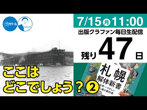 【出版クラファン毎日生配信】ここはどこでしょう？（2）