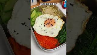 輕鬆瘦30公斤減脂料理NO.185【韓式拌飯🍚】