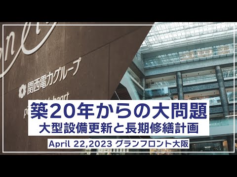 マンション大規模修繕【無料セミナー】グランフロント大阪2023.4 築20年からの大問題 大型設備更新と長期修繕計画