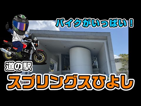 【スプリングスひよし 】バイクいっぱい！！　京都道の駅スタンプラリーも開始！