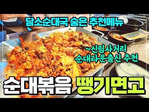 전국 순대볶음 은근맛집 담소 소사골 순대국집 / 순대볶음 땡기면 여기 가세요 / 사골국물 무제한 제공