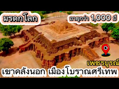 เขาคลังนอก kao klang nok Phetchabun อุทยานประวัติศาสตร์ศรีเทพ จ.เพชรบูรณ์ มรดกโลก