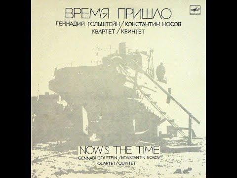 Gennadi Golstein & Konstantin Nosov - Now's The Time (FULL ALBUM, post bop, 1968-1972, Russia, USSR)