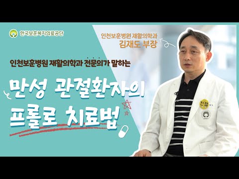 인천보훈병원 재활의학과 전문의가 알려주는 만성 관절환자의 프롤로 치료법