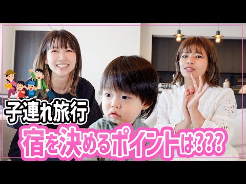 【子連れ旅行】桃クロが絶対チェックするポイントとは？おすすめの宿のお話などしてみました！