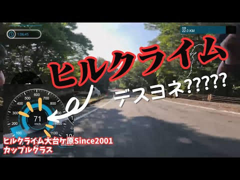 最高時速70km/hオーバーの爽快ヒルクライム(?)ヒルクライム大台ケ原 since 2001 カップルクラス2位【ゆっくり実況】