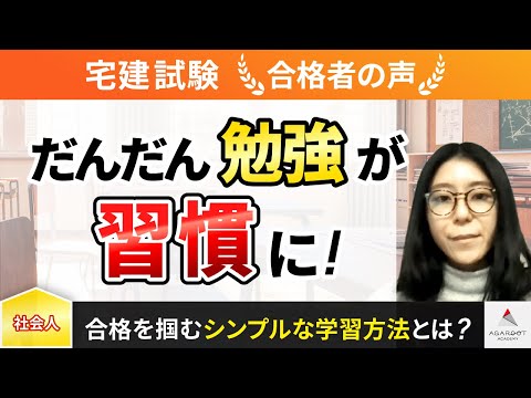 【宅建試験】令和4年度　合格者インタビュー 川上 真子さん「だんだん勉強が習慣に！」｜アガルートアカデミー