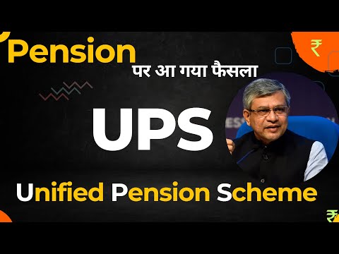 UPS | Unified Pension Scheme | हो गई नई पेंशन की घोषणा #unified_pension_scheme #ops #nps