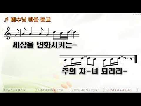 [악보&찬양]  '예수님 마음 품고'   (배성균 사,곡,찬양)