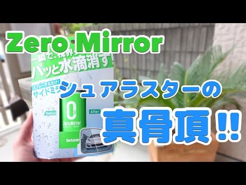 シュアラスター ゼロミラー / Surluster  Zero Mirror