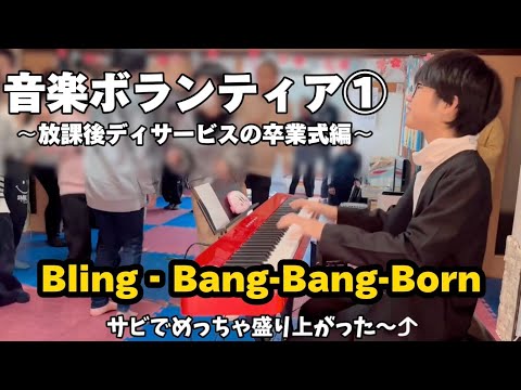 【音楽ボランティア①】音楽ボランティア/Bling‐Bang-Bang-Born/目隠しパイレーツ/卒業ソングメドレーetc…