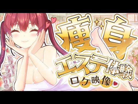 【ロケ】スタッフちゃんと痩身エステでセルライトを潰しまくったマリン船長【ホロライブ/宝鐘マリン】