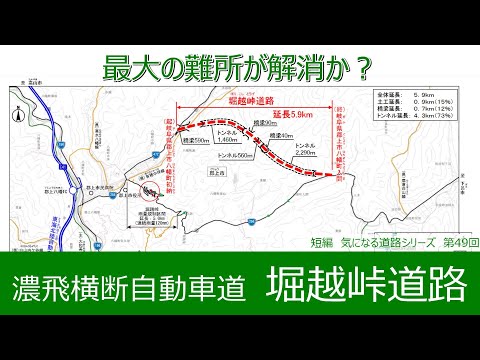 気になる道路49　濃飛横断自動車道　堀越峠道路　最大の難所が解消か？