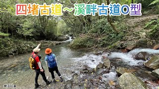 四堵古道｜溪畔古道O型［樂活玩童NO.146]2024/08/01