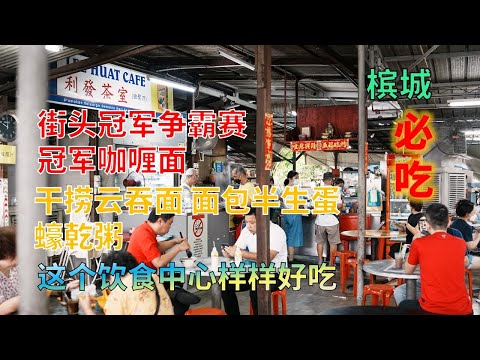 【39】槟城 利发茶室（独臂刀） Lee Huat Cafe 街头冠军争霸赛冠军咖喱面 干捞云吞面 面包半生蛋 蠔乾粥 這個飲食中心樣樣好吃