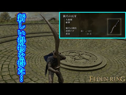 ずっと刀じゃつまらねぇよなぁ？大曲剣を振り回すぜ！【ELDEN RING】