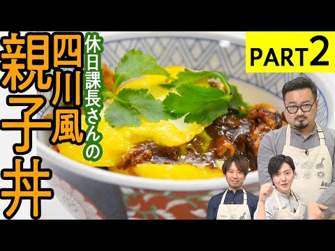 レンジで簡単！玉子がトロトロ【四川風親子丼】 麻辣アレンジ料理対決-PART2