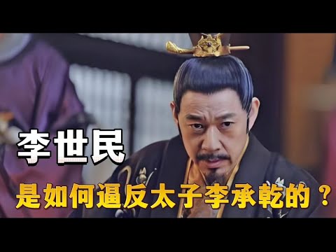 李世民是如何逼反太子李承乾的？李承乾从一个人人夸赞的少年才俊，在李世民发强压管教下，最终走上了反叛之路