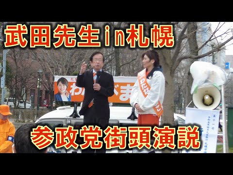 武田先生参政党街頭演説-札幌2023/4/6