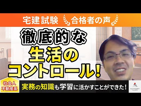 【宅建試験】令和4年度　合格者インタビュー 久保 智則さん「徹底的な生活のコントロール！」｜アガルートアカデミー