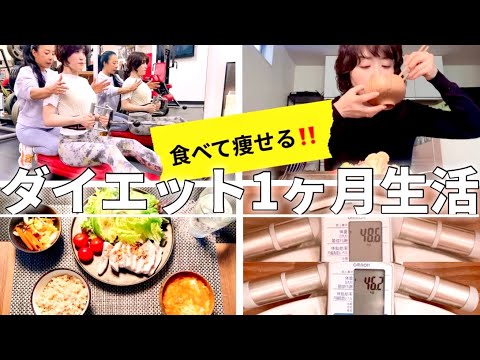 【ダイエット】1カ月で−2.4キロ|食べて痩せるダイエット習慣 #phenq #スタイリスト室井由美子channel