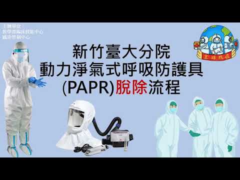 新竹臺大分院動力淨氣式呼吸防護具PAPR脫除流程