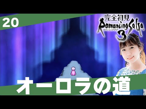 【ロマサガ３】オーロラの道の先で待っていたのは…「ロマンシングサ・ガ３」│＃20【レトロゲーム/RPG/初見プレイ】