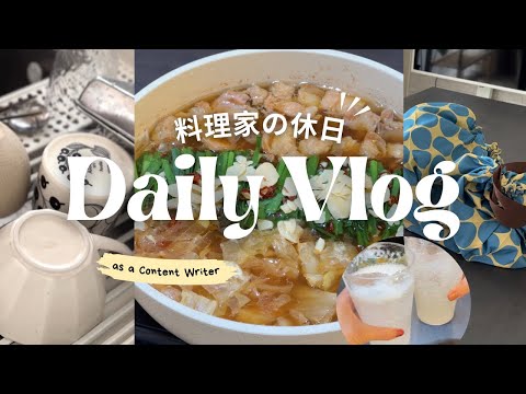 料理家の休日 | 朝食と撮影ともつ鍋🍲ゆるい1日の過ごし方