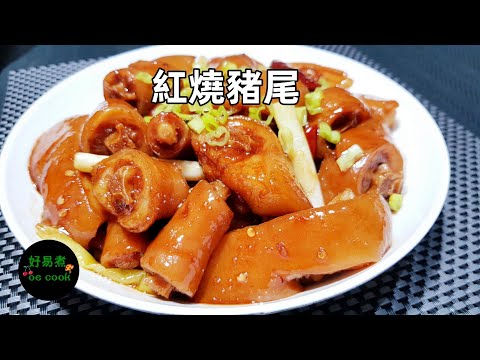 紅燒豬尾 Braised Pig Tail **字幕CC Eng. Sub** #豐富骨膠原