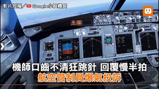 機師口齒不清狂跳針 回覆慢半拍 航空管制員爆氣投訴︱飛機︱英文